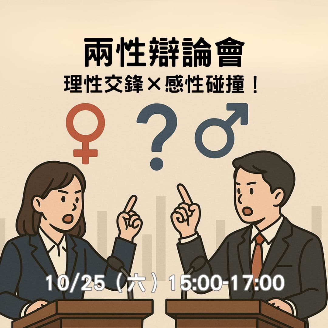 🎤交流活動| 兩性辯論會