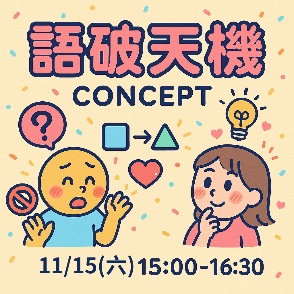 💭桌遊小派對|語破天機 Concept