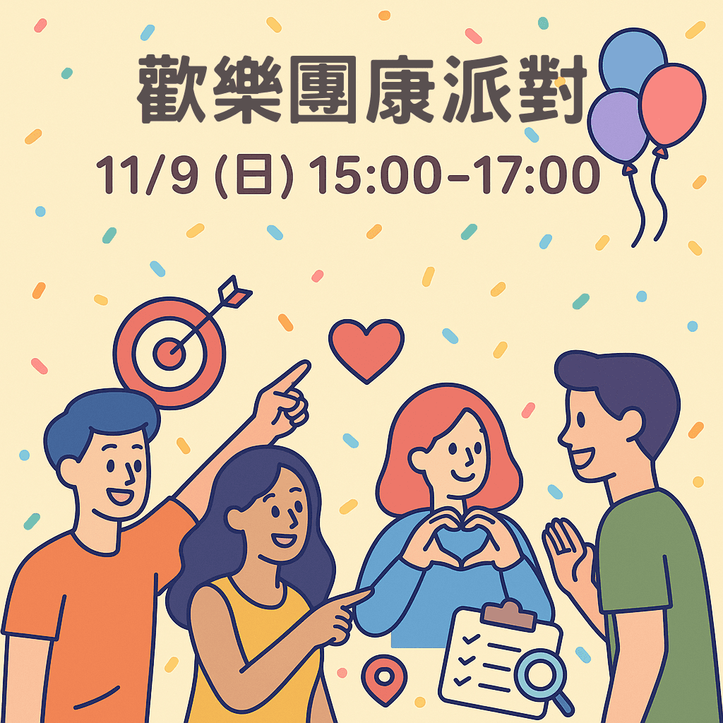 🎉麥擱鬧|歡樂團康派對