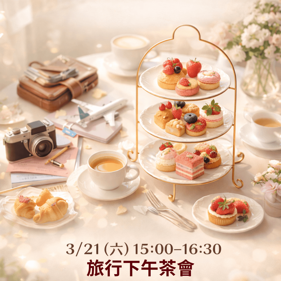 ☕旅行下午茶會🍰