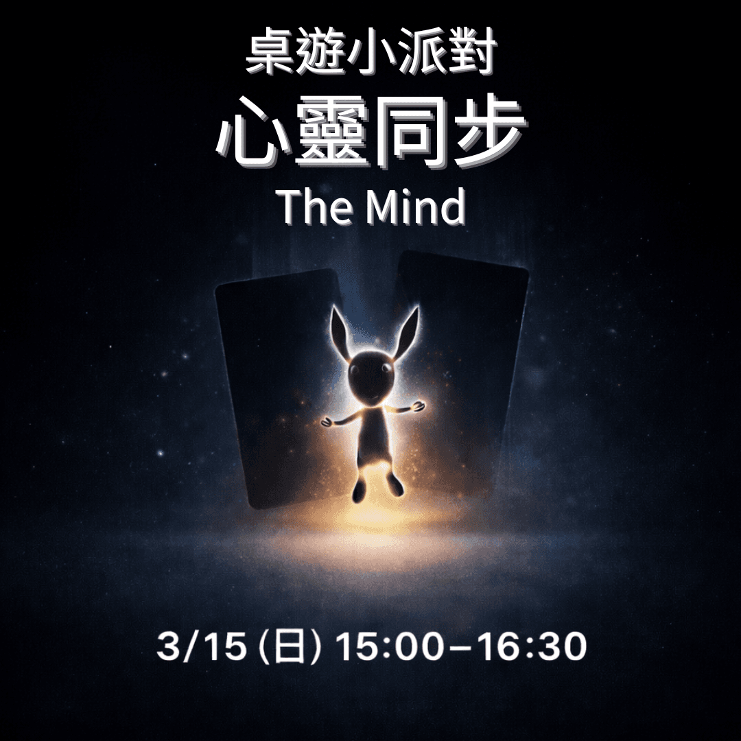 🧠桌遊小派對|心靈同步 The Mind ✨
