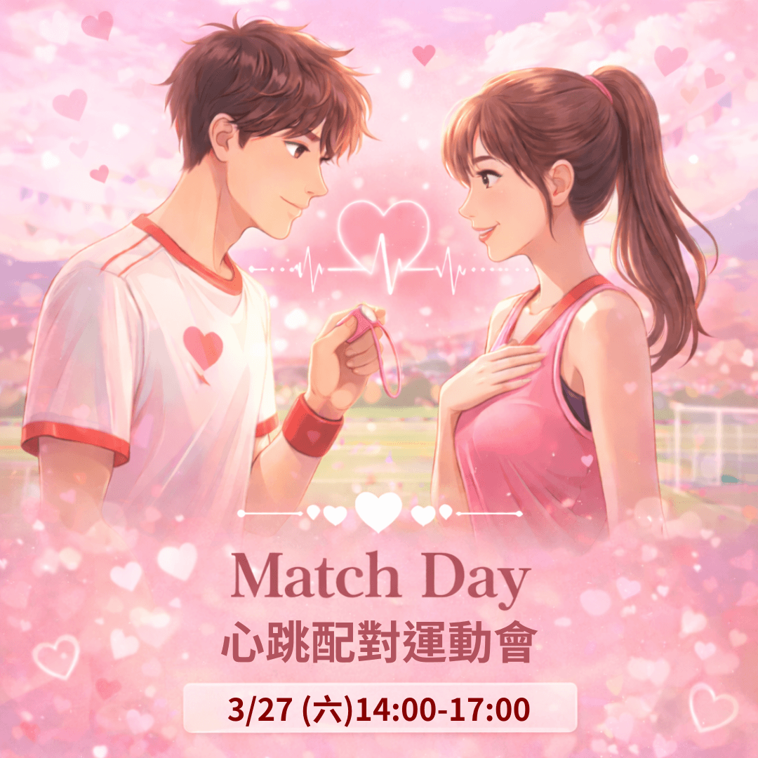 💜Match Day!心跳配對運動會🔥