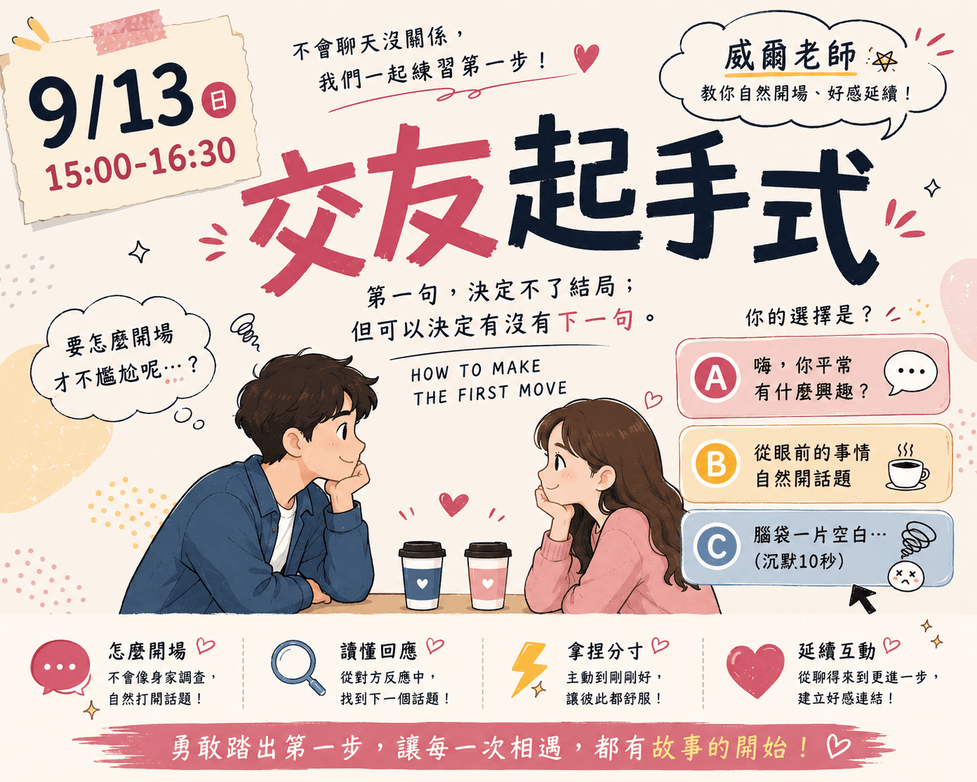 💘威爾老師|交友起手式