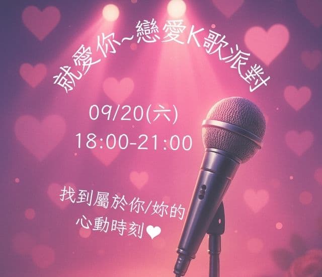 🎤920|就愛你~戀愛K歌派對 🎶